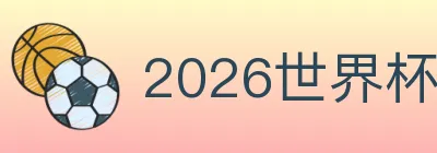 2026世界杯投注官方网站 logo